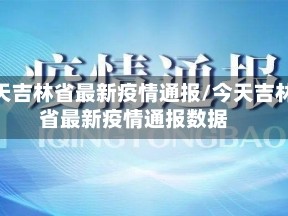 今天吉林省最新疫情通报/今天吉林省最新疫情通报数据