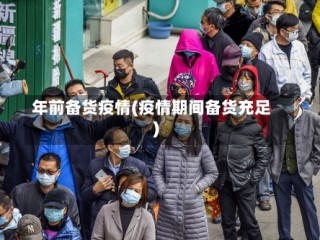 年前备货疫情(疫情期间备货充足)