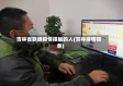 吉林省联通疫情接触的人(吉林疫情链条)