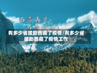 有多少省援助西藏了疫情/有多少省援助西藏了疫情工作