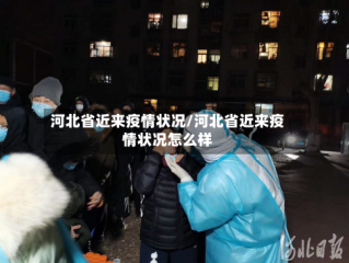 河北省近来疫情状况/河北省近来疫情状况怎么样