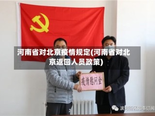 河南省对北京疫情规定(河南省对北京返回人员政策)