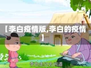 【李白疫情版,李白的疫情】