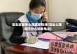 湖北省疫情心理援助热线(湖北心理询问中心求助电话)