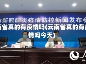云南省真的有疫情吗(云南省真的有疫情吗今天)