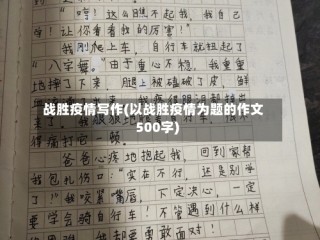 战胜疫情写作(以战胜疫情为题的作文500字)