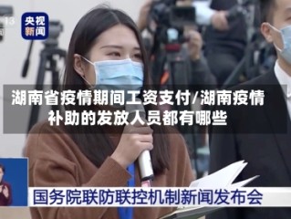 湖南省疫情期间工资支付/湖南疫情补助的发放人员都有哪些