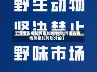 【河南省疫情等级如何划分,河南省疫情等级如何划分的】