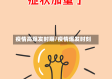 疫情高爆发时期/疫情爆发时刻