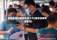 西安疫情对省考影响大不(西安疫情考试取消)