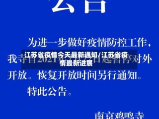 江苏省疫情今天最新通知/江苏省疫情最新进展