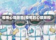 疫情心理防范(疫情的心理防控)