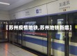 【苏州疫情地铁,苏州地铁新增】