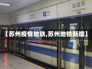 【苏州疫情地铁,苏州地铁新增】