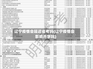 辽宁疫情会延迟省考吗(辽宁疫情会影响开学吗)