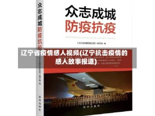 辽宁省疫情感人视频(辽宁抗击疫情的感人故事报道)