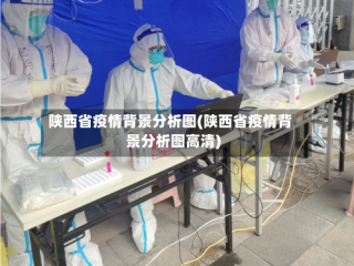 陕西省疫情背景分析图(陕西省疫情背景分析图高清)