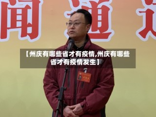 【州庆有哪些省才有疫情,州庆有哪些省才有疫情发生】