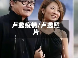 卢璐疫情/卢璐照片