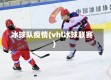 冰球队疫情(vhl冰球联赛)