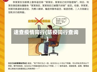 速查疫情同行(防疫同行查询)