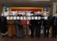 福安疫情谣言(福安确诊一例)