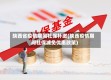 陕西省疫情期间社保补缴(陕西疫情期间社保减免优惠政策)