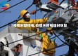 【疫情时期停电,疫情不停电啥时恢复】