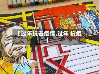 【过年抗击疫情,过年 抗疫】