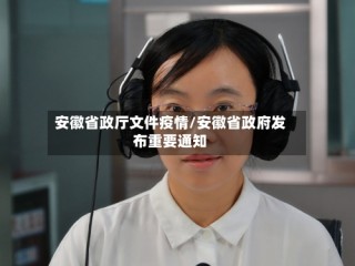 安徽省政厅文件疫情/安徽省政府发布重要通知