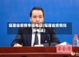 福建省疫情举报电话(福建省疫情投诉电话)