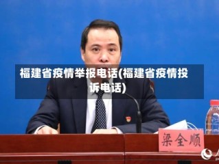福建省疫情举报电话(福建省疫情投诉电话)