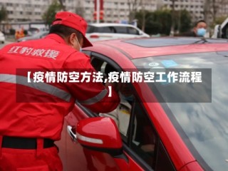 【疫情防空方法,疫情防空工作流程】
