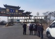 此次吉林省疫情如何了解(吉林省疫情怎么开始的)