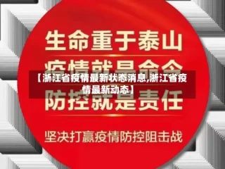 【浙江省疫情最新状态消息,浙江省疫情最新动态】