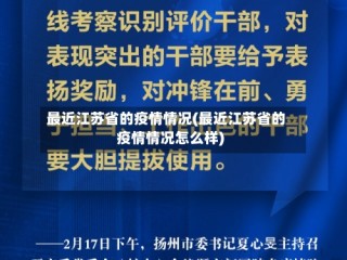 最近江苏省的疫情情况(最近江苏省的疫情情况怎么样)