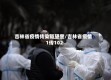 吉林省疫情传染链望奎/吉林省疫情1传102