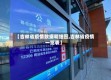 【吉林省疫情数据明细图,吉林省疫情一览表】