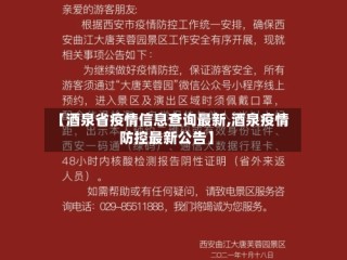 【酒泉省疫情信息查询最新,酒泉疫情防控最新公告】