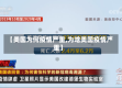 【美国为何疫情严重,为啥美国疫情严重】