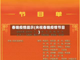 春晚疫情提示(央视春晚疫情节目)