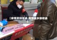 【疫情防控回函,疫情返乡接收函】