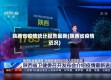 陕西省疫情统计报告最新(陕西省疫情近况)