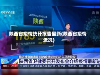 陕西省疫情统计报告最新(陕西省疫情近况)