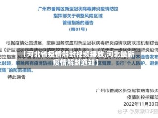 【河北省疫情解封视频播放,河北最新疫情解封通知】
