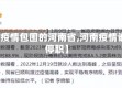 【被疫情包围的河南省,河南疫情谁被停职】
