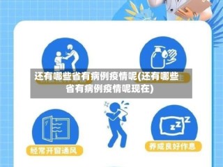 还有哪些省有病例疫情呢(还有哪些省有病例疫情呢现在)