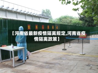 【河南省最新疫情隔离规定,河南省疫情隔离政策】