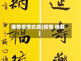 佛教疫情抗疫(疫情 佛教)