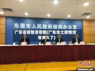 广东省疫情清零图(广东本土疫情清零多久了)